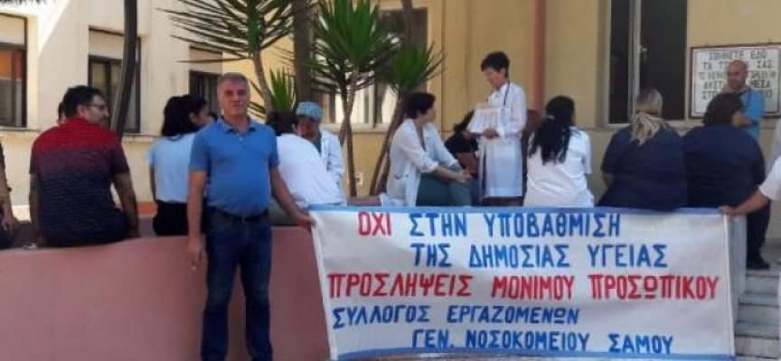 Οι εργαζόμενοι νοσοκομείου Σάμου με δικό τους διεκδικητικό πλαίσιο στις όποιες συναντήσεις υπάρξουν Οι εργαζόμενοι νοσοκομείου Σάμου με δικό τους διεκδικητικό πλαίσιο στις όποιες συναντήσεις υπάρξουν