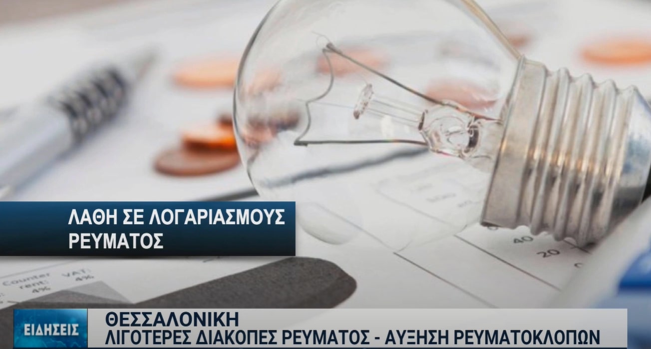 Ηλεκτρικό ρεύμα: Αυξάνονται οι διακανονισμοί, οι διακοπές και οι ρευματοκλοπές