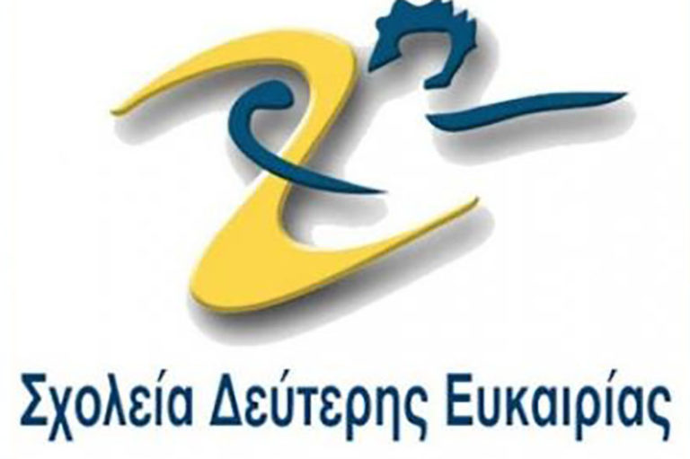 Εγγραφές για Σχολείο Δεύτερης Ευκαιρίας