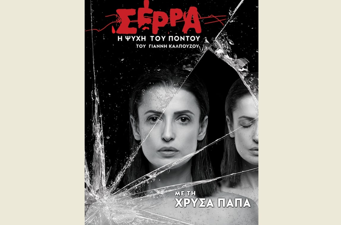 “Σέρρα – Η Ψυχή του Πόντου” με τη Χρύσα Παπά έρχεται στο θέατρο Αυλαία