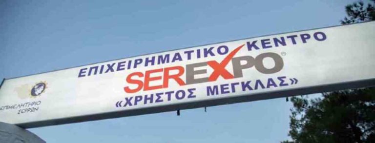 SEREXPO 2022: Επιχειρηματικές συναντήσεις στο Επιχειρηματικό Κέντρο «Χρήστος Μέγκλας»