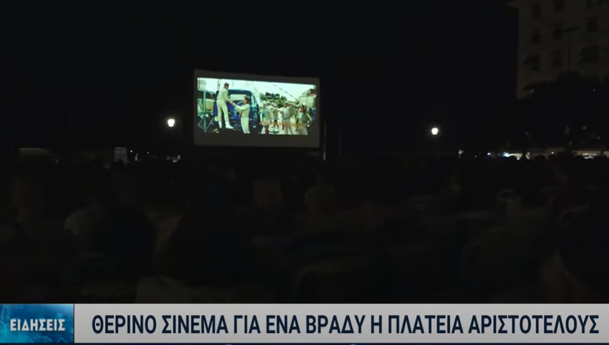 Φεστιβάλ Κινηματογράφου Θεσσαλονίκης: Σε θερινό σινεμά μετατράπηκε η πλατεία Αριστοτέλους