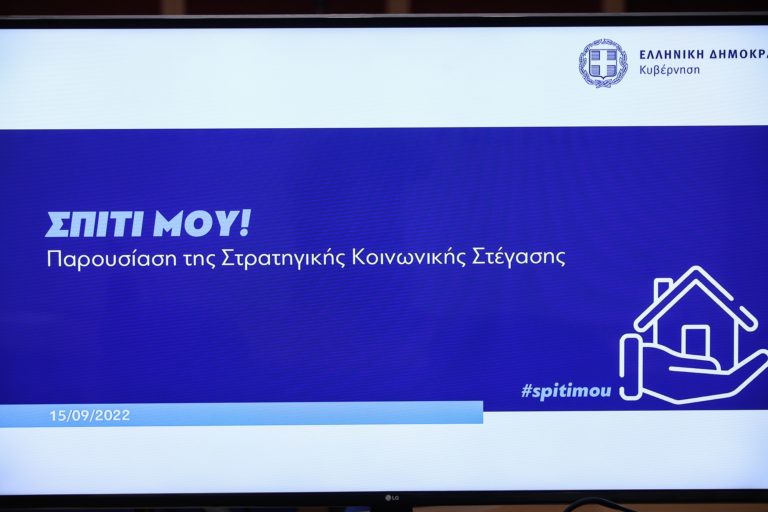 H εξειδίκευση των μέτρων για την κοινωνική στέγαση και ιδίως των νέων
