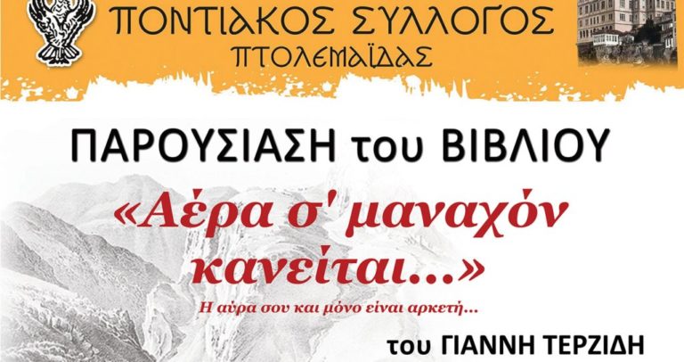 Πτολεμαΐδα: Παρουσίαση του βιβλίου του Γιάννη Τερζίδη «Αέρα σ’ μαναχόν κανείται…»