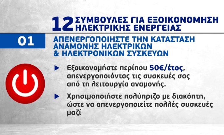 Πώς θα εξοικονομήσουμε ενέργεια και θα γλιτώσουμε χρήματα (video)