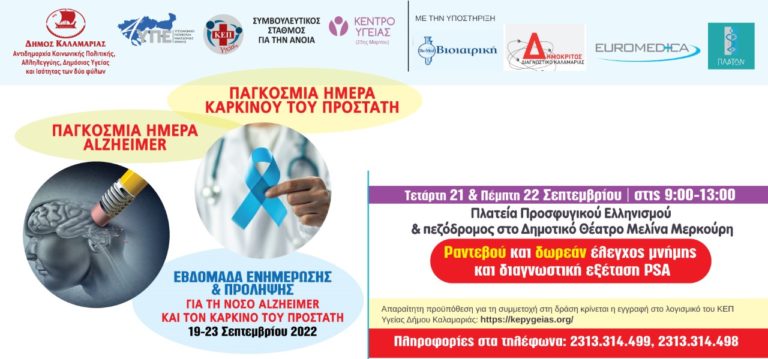 Δήμος Καλαμαριάς: Σημαντικές δράσεις κατά του Καρκίνου του Προστάτη και της Νόσου Alzheimer