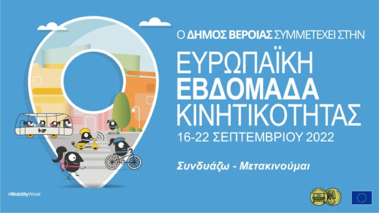 Η Ευρωπαϊκή Εβδομάδα Κινητικότητας στο Δήμο Βέροιας