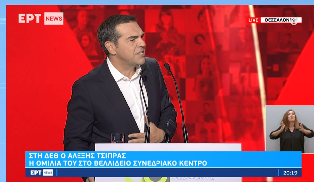 Α. Τσίπρας στη ΔΕΘ: Επανακρατικοποιούμε τη ΔΕΗ – Αύξηση κατώτατου μισθού στα 800 ευρώ