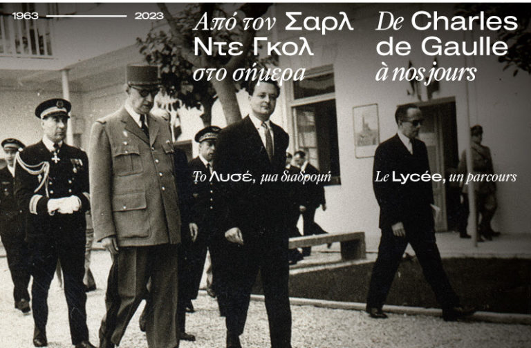 Έκθεση «Από τον Σαρλ Ντε Γκολ στο σήμερα. 1963-2023 – Το Λυσέ, μια διαδρομή» στο Γαλλικό Ινστιτούτο Θεσσαλονίκης