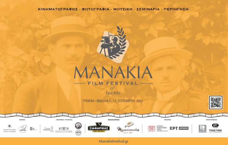 Γρεβενά: Το Φεστιβάλ Ταινιών Μανάκια