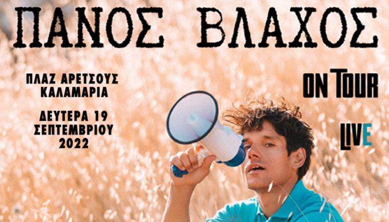 Πάνος Βλάχος LIVE στην Πλαζ Αρετσούς στην Καλαμαριά