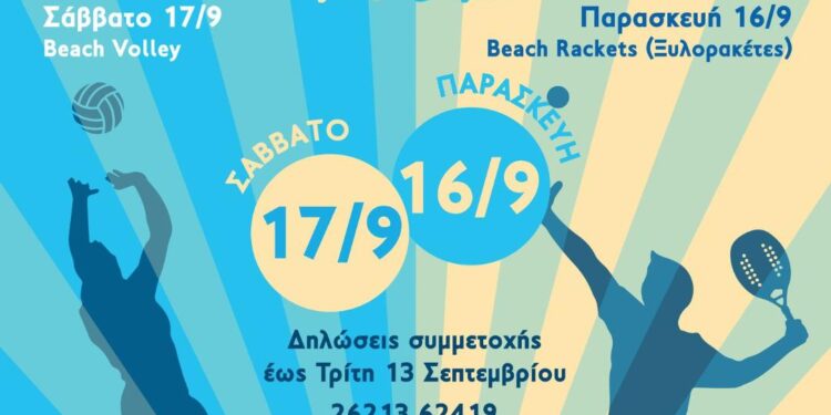 Πύργος: Beach rackets και beach volley για μικρούς και μεγάλους