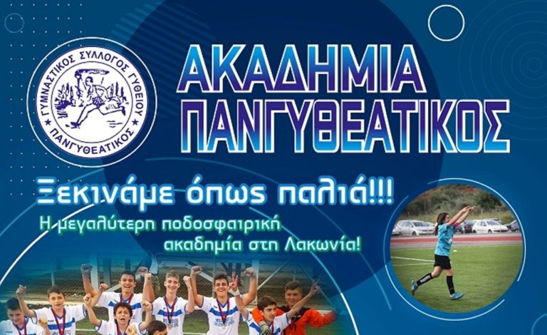 Λακωνία: Το Σάββατο η έναρξη των Ακαδημιών του Πανγυθεατικού ΓΣ