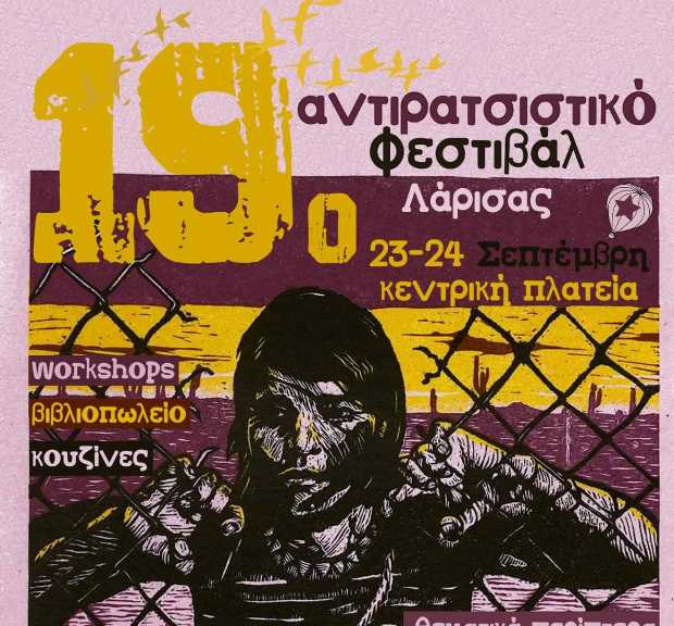 Ξεκινά την Παρασκευή 23/09 το 19ο αντιρατσιστικό φεστιβάλ στη Λάρισα