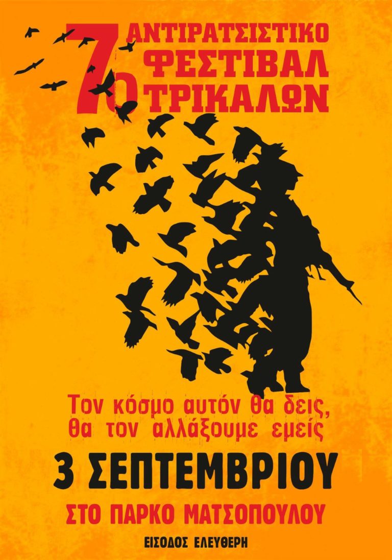 Ακυρώνεται η πρώτη ημέρα του αντιρατσιστικού Φεστιβάλ λόγω καιρού