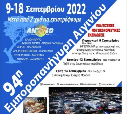 Ξεκινά σήμερα η εμποροπανήγυρις στο Αιγίνιο