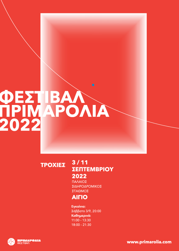 Φεστιβάλ Πριμαρόλια 2022 – 3 έως 11 Σεπτεμβρίου, στο Αίγιο