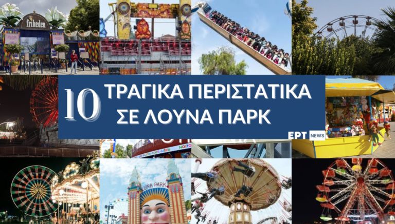 Δέκα τραγικά περιστατικά σε λούνα παρκ της Ελλάδας και του κόσμου που μας συγκλόνισαν (video)