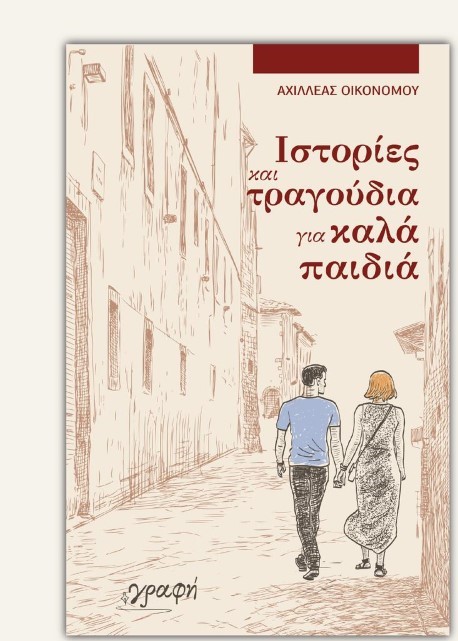 Οι «Ιστορίες και τραγούδια για καλά παιδιά» στο Μουσείο Τσιτσάνη