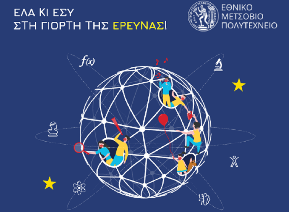 ΕΜΠ- ΒΡΑΔΙΑ ΤΟΥ ΕΡΕΥΝΗΤΗ