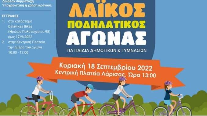 Λάρισα: Την Κυριακή ο λαϊκός ποδηλατικός αγώνας μαθητών Δημοτικών-Γυμνασίων