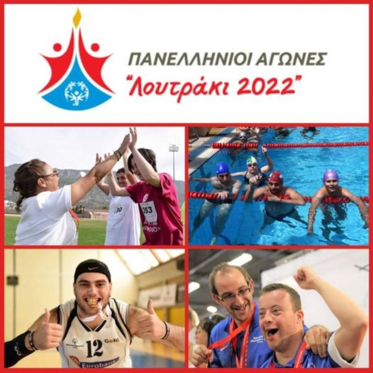 Στο Λουτράκι οι πανελλήνιοι αγώνες Special Olympics