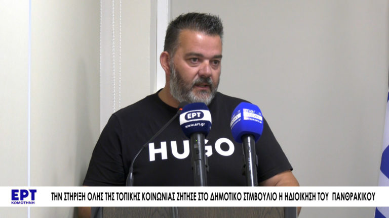 Το ΔΣ του Πανθρακικού ζήτησε την στήριξη του δημοτικού συμβουλίου Κομοτηνής