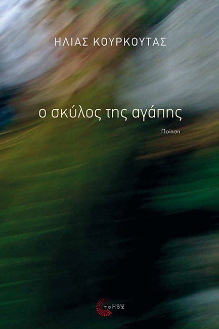 Λάρισα: “Ο Σκύλος της Αγάπης” στη Λογοτεχνική Γωνία
