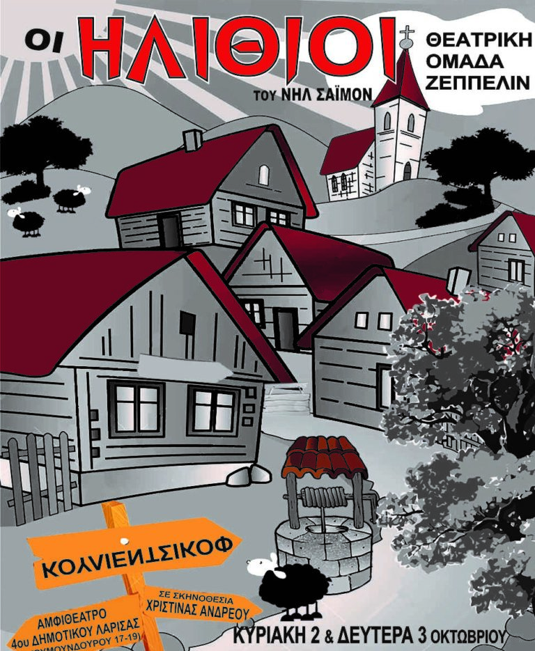 “Οι ηλίθιοι” του Νηλ Σάιμον στο αμφιθέατρο του 4ου Δημοτικού Σχολείου Λάρισας