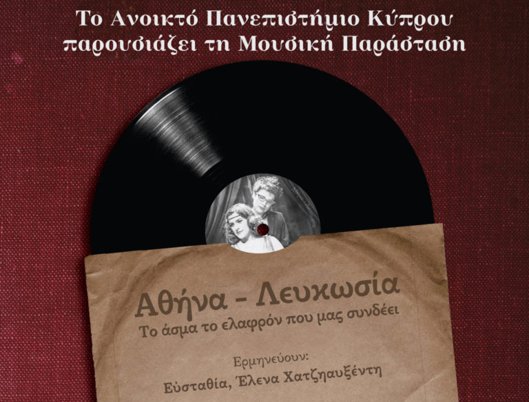 Μουσική παράσταση «Αθήνα-Λευκωσία: Το άσμα το ελαφρόν που μας συνδέει»