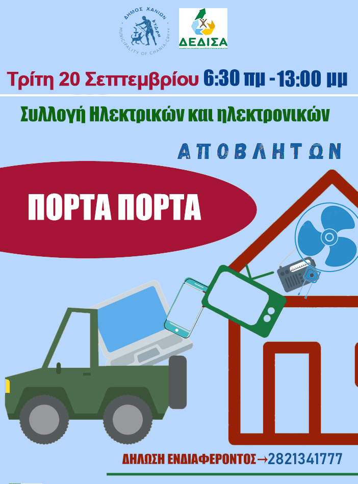 Δήμος Χανίων και Δ.Ε.ΔΙ.Σ.Α.:  «Πόρτα-πόρτα» η συλλογή ηλεκτρικών και ηλεκτρονικών αποβλήτων