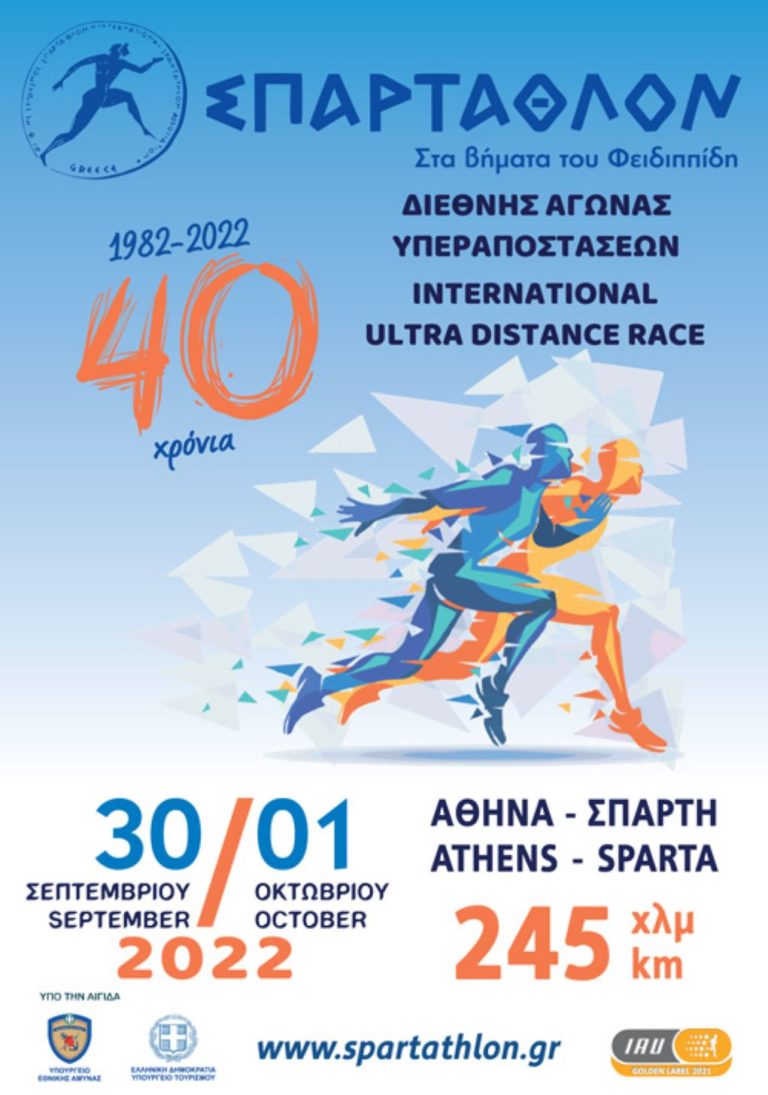 Σπάρταθλον 2022 : Στις 400 οι συμμετοχές – Αθλητές και αθλήτριες από 54 χώρες