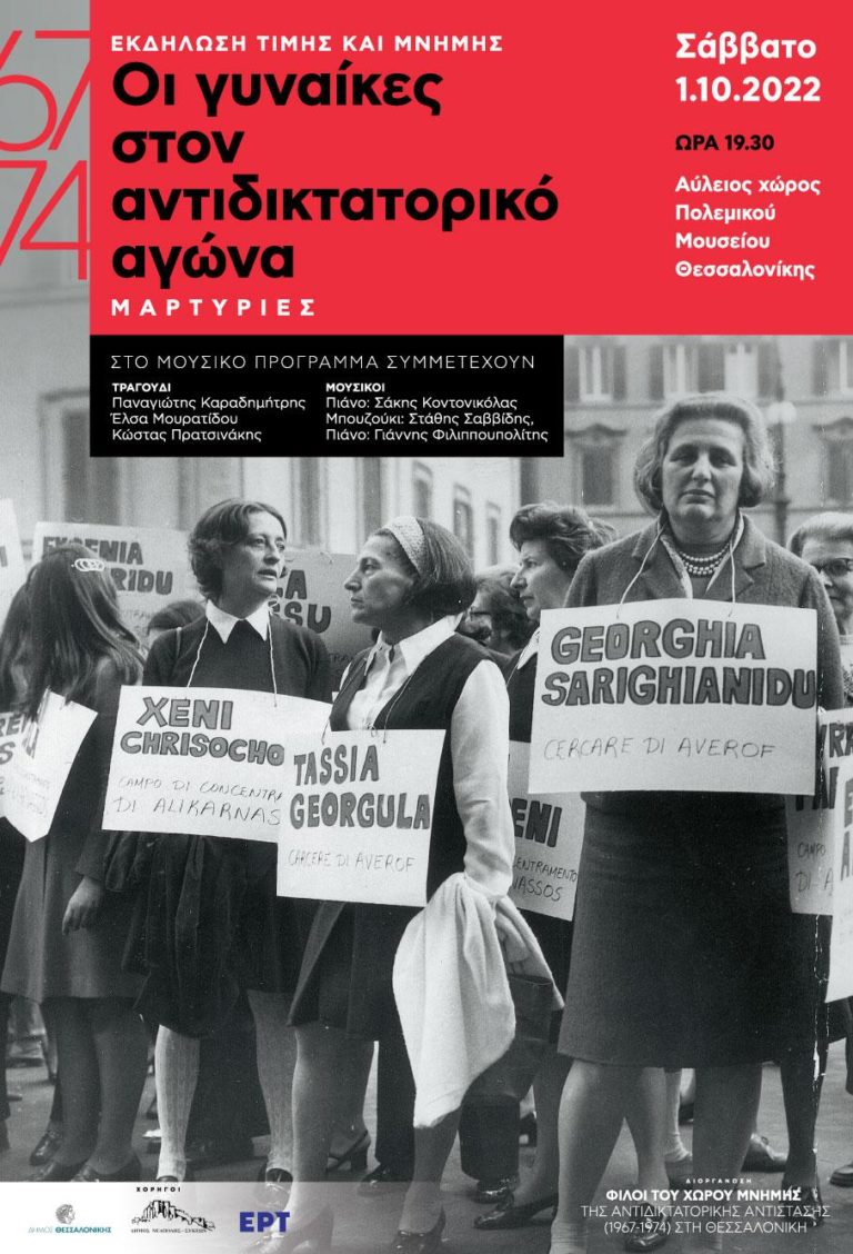 Εκδήλωση για τις γυναίκες στον Αντιδικτατορικό Αγώνα στο Πολεμικό Μουσείο Θεσσαλονίκης