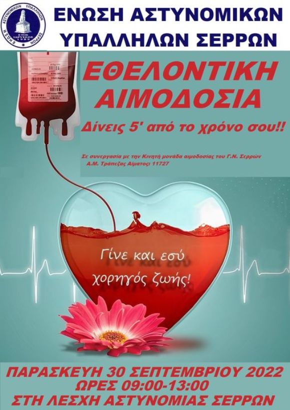 Σέρρες: Εθελοντική αιμοδοσία από την Ένωση Αστυνομικών Υπαλλήλων