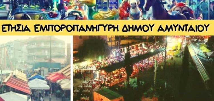 Αμύνταιο: Στις 6 Οκτωβρίου η Ετήσια εμποροπανήγυρη