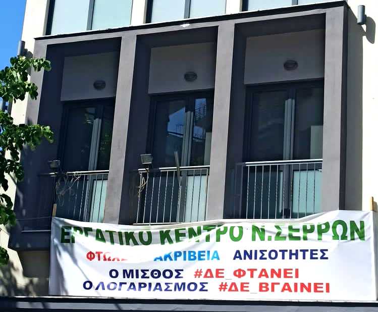 Εργατικό Κέντρο Ν. Σερρών: Κάλεσμα για το συλλαλητήριο στη ΔΕΘ