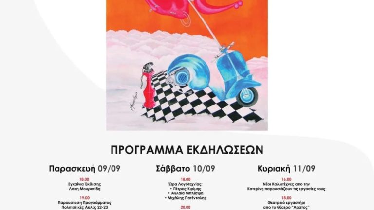 «Πολιτιστικές αυλές» στην Κατερίνη από την Εταιρεία Ελλήνων Συγγραφέων Γερμανίας