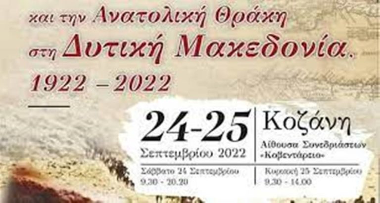 Τέταρτο Συνέδριο Τοπικής Ιστορίας Δήμου Κοζάνης