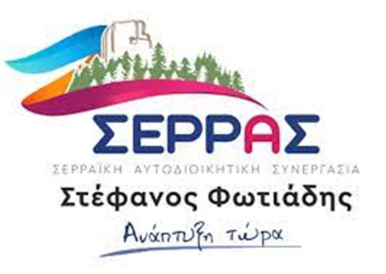 Σέρρες – Σ. Φωτιάδης: «Δεν ηταν σωστή η κίνηση του Β. Χρυσανθίδη»