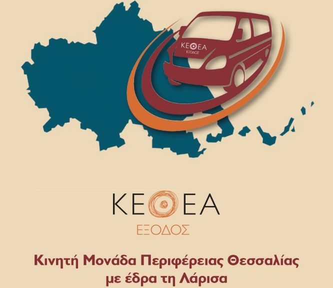 Oι δράσεις της Κινητής Μονάδας  Θεσσαλίας του ΚΕΘΕΑ ΕΞΟΔΟΣ