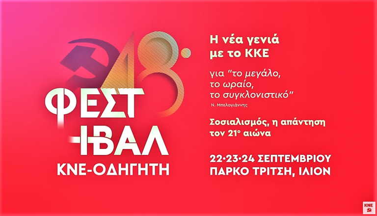 Ν. Ζαχαρόπουλος στο Πρώτο για το 48ο Φεστιβάλ ΚΝΕ- Οδηγητή: Το επόμενο τριήμερο η καρδιά της νεολαίας θα χτυπά στην δυτική Αττική (audio)