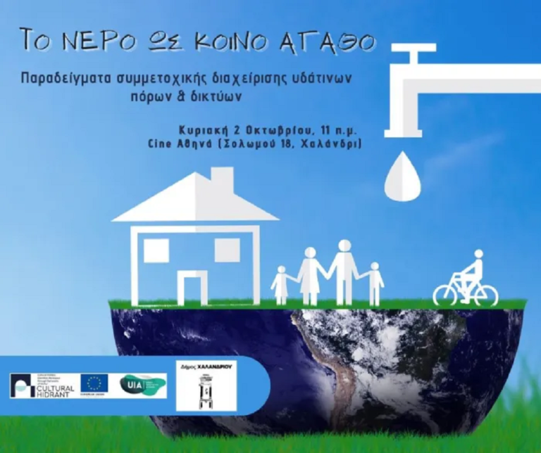 «Το νερό ως κοινό αγαθό» – Eκδήλωση του ευρωπαϊκού προγράμματος Cultural H.ID.RA.N.T.»