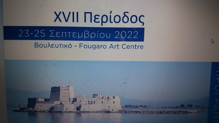 Ξεκινά η 17η περίοδος των διεθνολογικών συναντήσεων Ναυπλίου