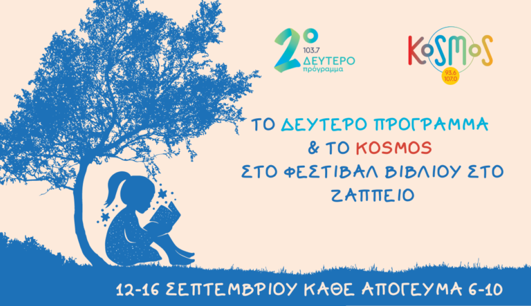 Το Δεύτερο Πρόγραμμα και το Kosmos στο Φεστιβάλ Βιβλίου στο Ζάππειο