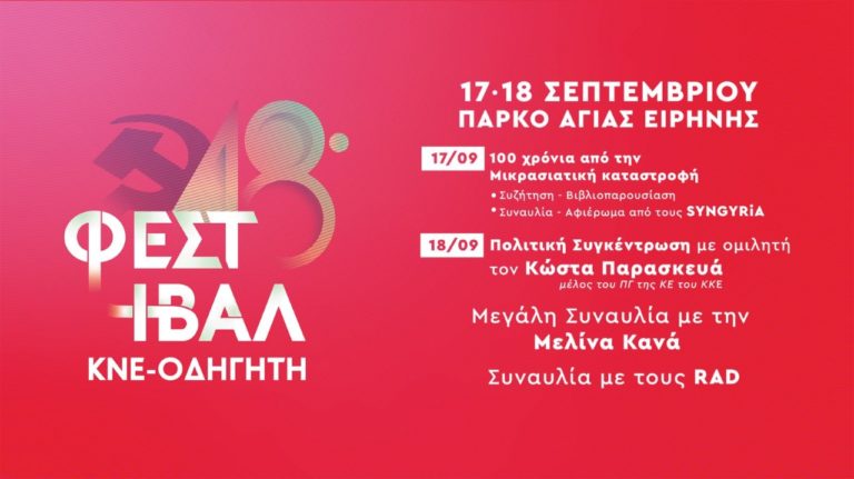 Μυτιλήνη: 48ο Φεστιβάλ ΚΝΕ με Μελίνα Κανά και αφιέρωμα στη Μικρασιατική καταστροφή