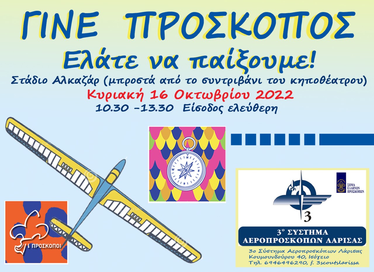 Εκδήλωση Αεροπροσκόπων αύριο στη Λάρισα