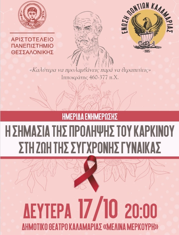 17 Οκτωβρίου: Ημερίδα ενημέρωσης- Η σημασία της πρόληψης του καρκίνου