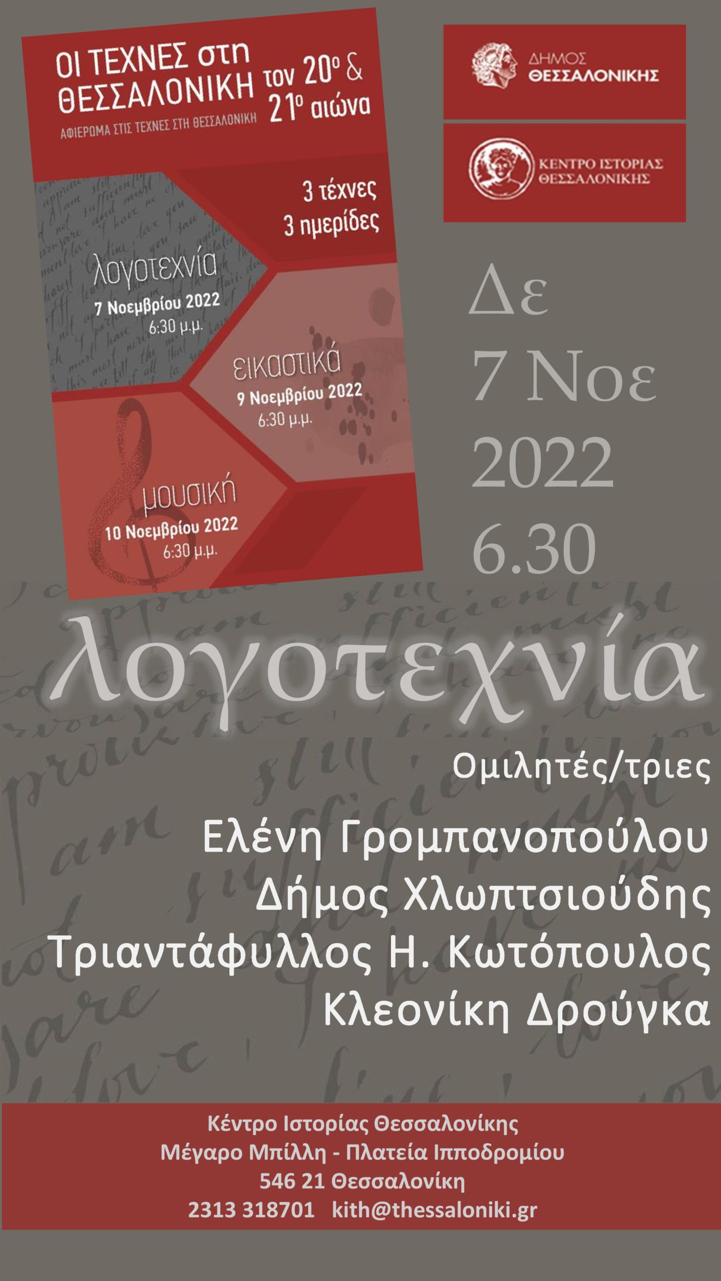 Τριήμερο αφιέρωμα στις τέχνες από το Κέντρο Ιστορίας του δήμου Θεσσαλονίκης