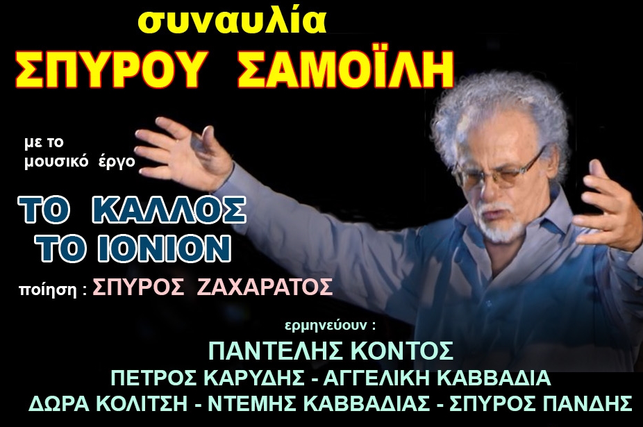 Κέρκυρα: Το “Κάλλος το Ιόνιον” του Σπύρου Σαμοϊλη την Κυριακή στο Δημοτικό Θέατρο
