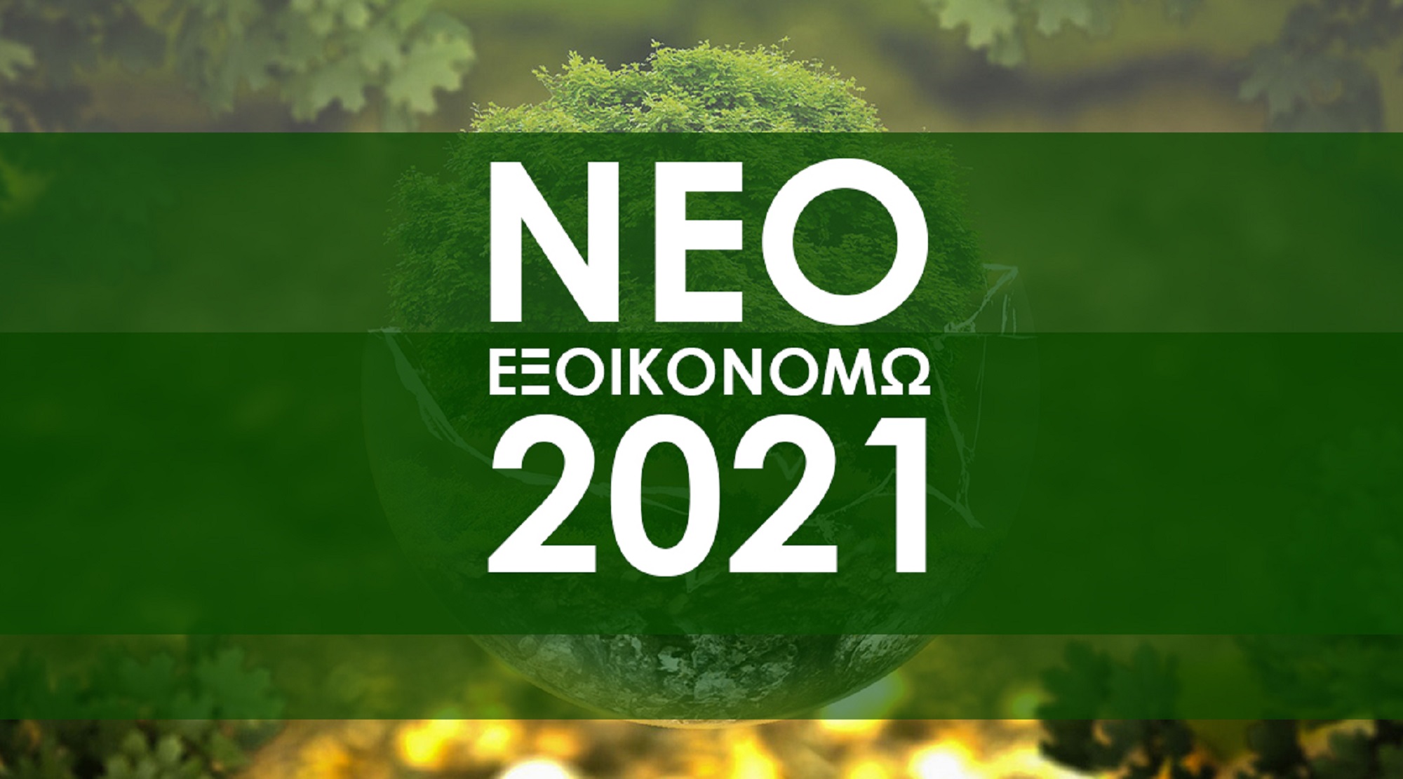 «Εξοικονομώ 2021»: Έγκριση του πρώτου πίνακα οριστικών αποτελεσμάτων – Πώς υποβάλλονται ενστάσεις